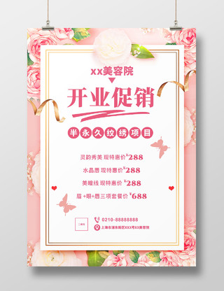粉色美容院开业大促销海报宣传单美容院乔迁纹绣项目优惠